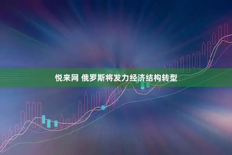 悦来网 俄罗斯将发力经济结构转型