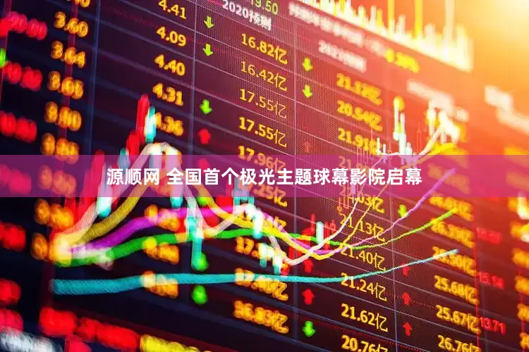 源顺网 全国首个极光主题球幕影院启幕