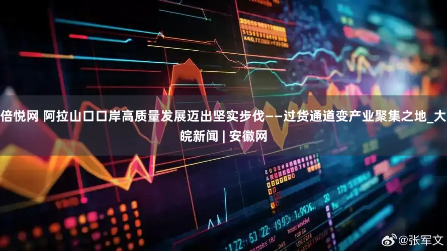 倍悦网 阿拉山口口岸高质量发展迈出坚实步伐——过货通道变产业聚集之地_大皖新闻 | 安徽网