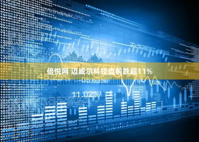 倍悦网 迈威尔科技盘前跌超11%