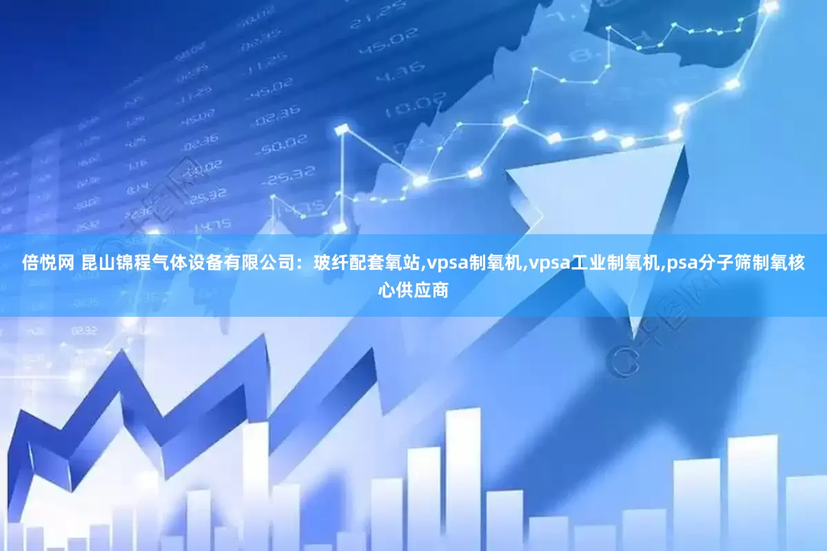 倍悦网 昆山锦程气体设备有限公司：玻纤配套氧站,vpsa制氧机,vpsa工业制氧机,psa分子筛制氧核心供应商