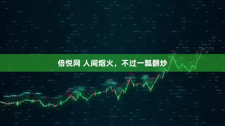 倍悦网 人间烟火，不过一瓢翻炒